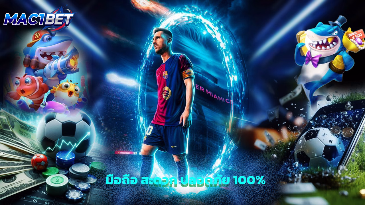 You are currently viewing ทางเข้า mac1bet มือถือ สะดวก ปลอดภัย 100%
