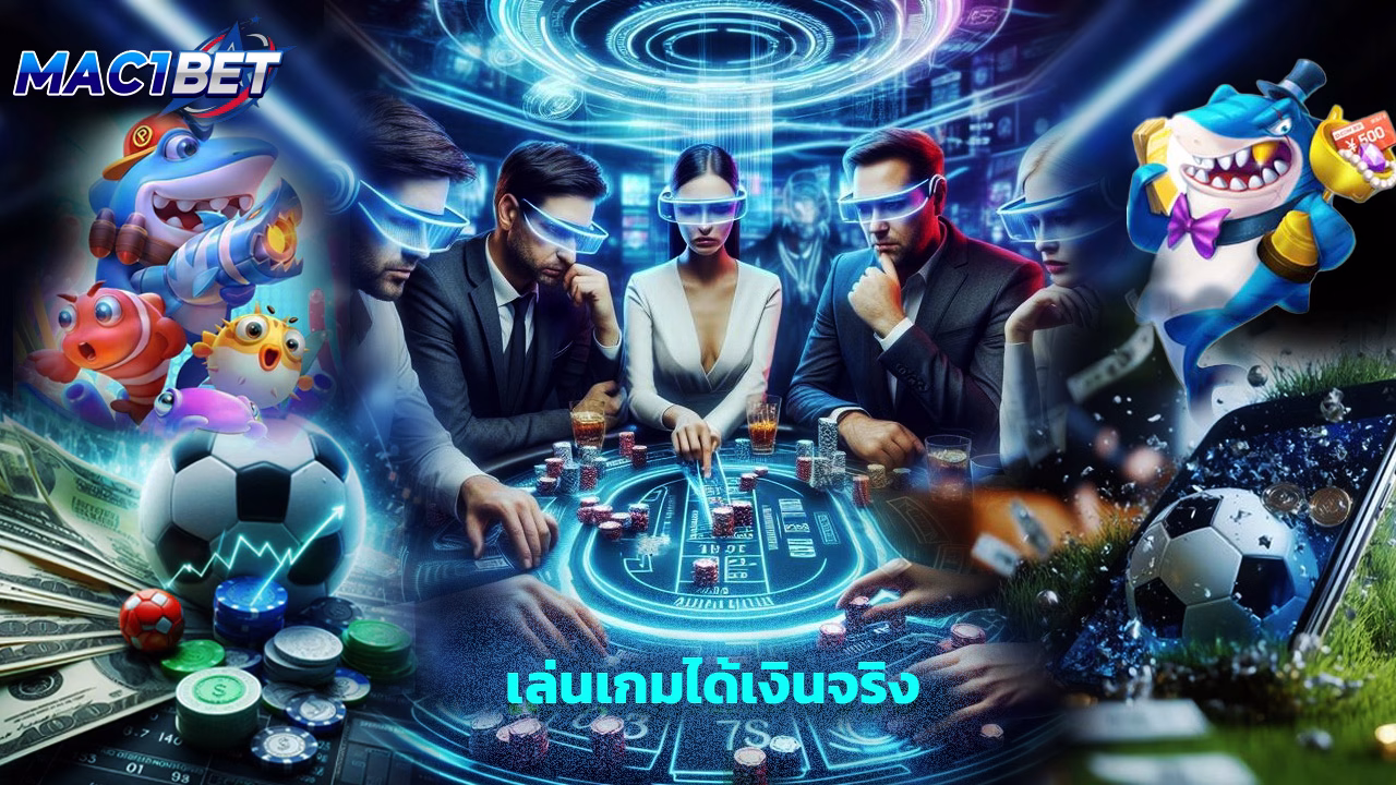 You are currently viewing เล่นเกมได้เงินจริง ต้อง mac1bet เท่านั้น